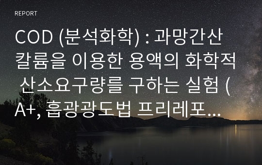 COD (분석화학) : 과망간산칼륨을 이용한 용액의 화학적 산소요구량를 구하는 실험 (A+, 흡광광도법 프리레포트 포함)