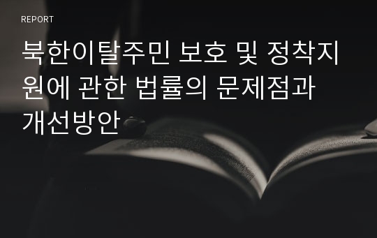 북한이탈주민 보호 및 정착지원에 관한 법률의 문제점과 개선방안