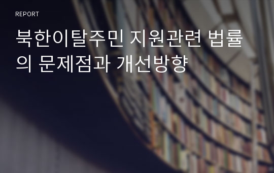 북한이탈주민 지원관련 법률의 문제점과 개선방향