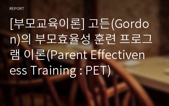 [부모교육이론] 고든(Gordon)의 부모효율성 훈련 프로그램 이론(Parent Effectiveness Training : PET)