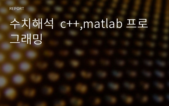 수치해석  c++,matlab 프로그래밍