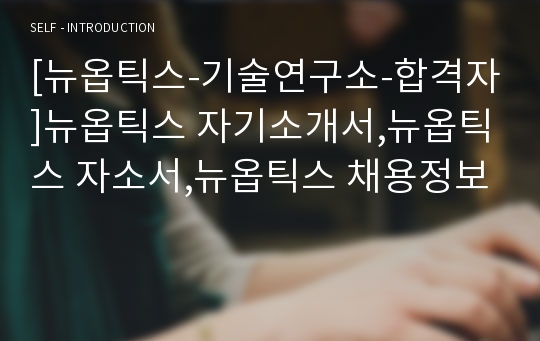 [뉴옵틱스-기술연구소-합격자]뉴옵틱스 자기소개서,뉴옵틱스 자소서,뉴옵틱스 채용정보