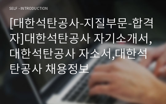 [대한석탄공사-지질부문-합격자]대한석탄공사 자기소개서,대한석탄공사 자소서,대한석탄공사 채용정보