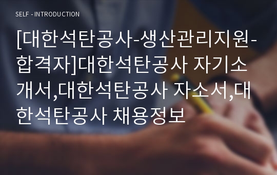 [대한석탄공사-생산관리지원-합격자]대한석탄공사 자기소개서,대한석탄공사 자소서,대한석탄공사 채용정보