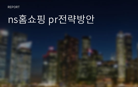 ns홈쇼핑 pr전략방안