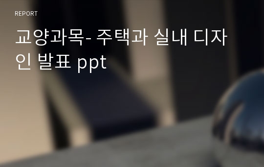 교양과목- 주택과 실내 디자인 발표 ppt