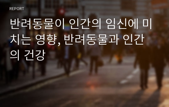 반려동물이 인간의 임신에 미치는 영향, 반려동물과 인간의 건강