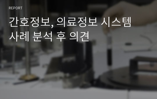 간호정보, 의료정보 시스템 사례 분석 후 의견