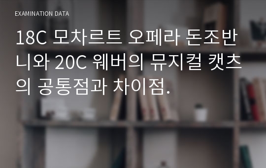 18C 모차르트 오페라 돈조반니와 20C 웨버의 뮤지컬 캣츠의 공통점과 차이점.