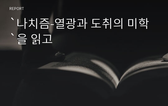 `나치즘-열광과 도취의 미학`을 읽고