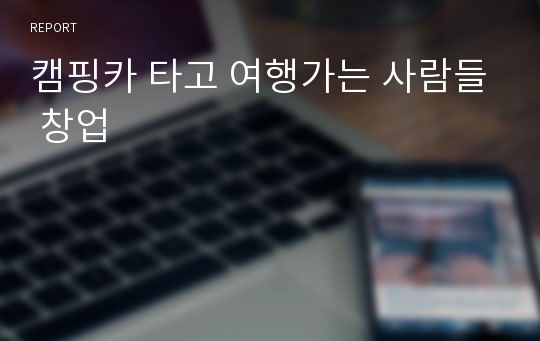 캠핑카 타고 여행가는 사람들 창업