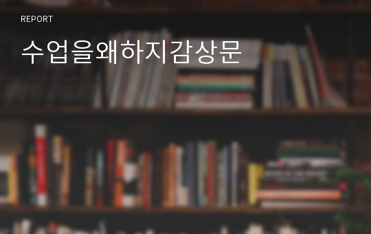 수업을왜하지감상문