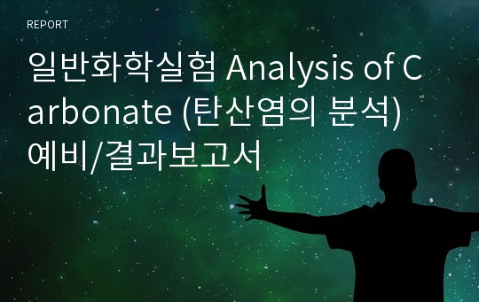 일반화학실험 Analysis of Carbonate (탄산염의 분석) 예비/결과보고서