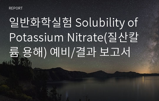 일반화학실험 Solubility of Potassium Nitrate(질산칼륨 용해) 예비/결과 보고서