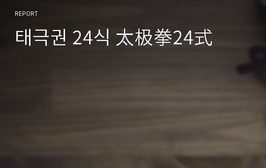 태극권 24식 太极拳24式