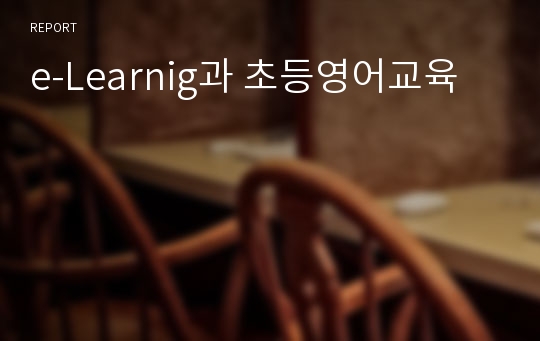 e-Learnig과 초등영어교육