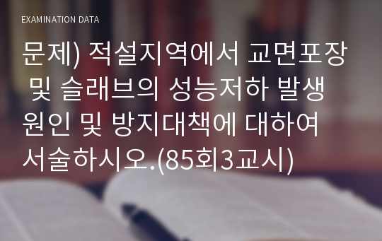 문제) 적설지역에서 교면포장 및 슬래브의 성능저하 발생원인 및 방지대책에 대하여 서술하시오.(85회3교시)