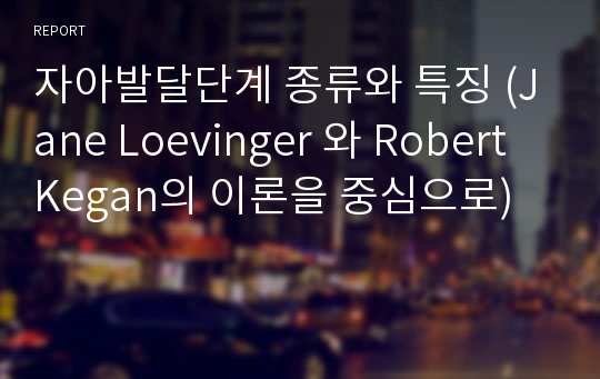 자아발달단계 종류와 특징 (Jane Loevinger 와 Robert Kegan의 이론을 중심으로)