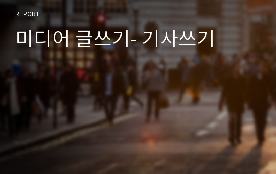 미디어 글쓰기- 기사쓰기