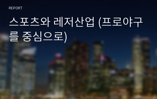 스포츠와 레저산업 (프로야구를 중심으로)