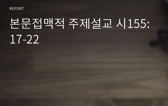 본문접맥적 주제설교 시155:17-22