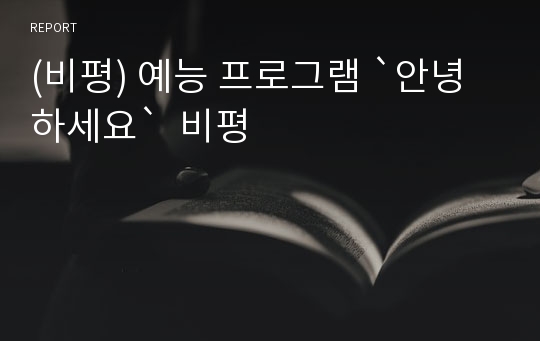 (비평) 예능 프로그램 `안녕하세요`  비평