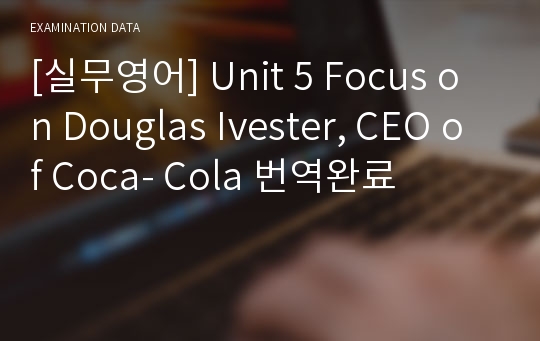 [실무영어] Unit 5 Focus on Douglas Ivester, CEO of Coca- Cola 번역완료