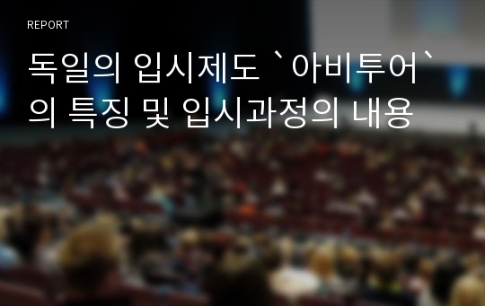 독일의 입시제도 `아비투어`의 특징 및 입시과정의 내용