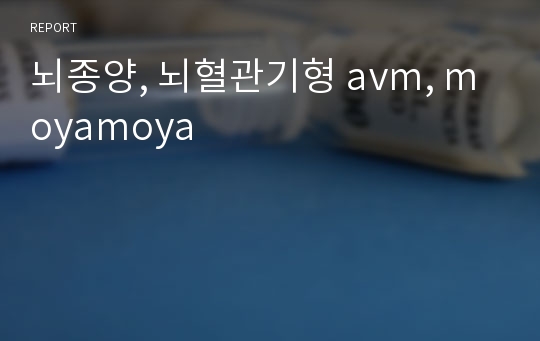 뇌종양, 뇌혈관기형 avm, moyamoya