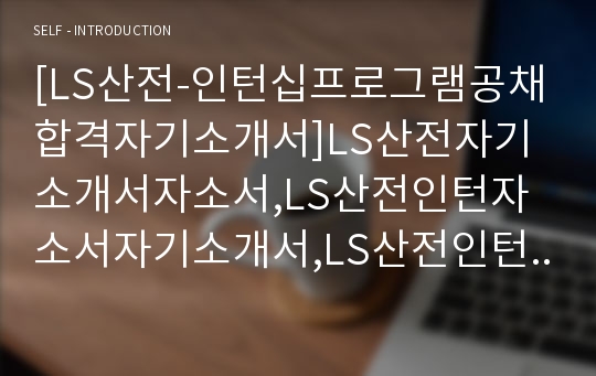 [LS산전-인턴십프로그램공채합격자기소개서]LS산전자기소개서자소서,LS산전인턴자소서자기소개서,LS산전인턴십자소서,LS산전합격자기소개서,LS산전합격자소서,LS산전