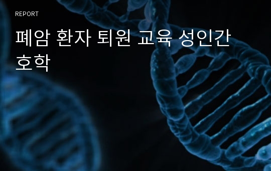 폐암 환자 퇴원 교육 성인간호학