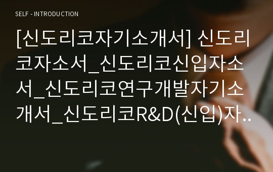 [신도리코자기소개서] 신도리코자소서_신도리코신입자소서_신도리코연구개발자기소개서_신도리코R&amp;D(신입)자소서_신도리코최신자소서_신도리코자기소개서샘플_신도리코R&amp;D(연구개발)자소서_신도리코자소서샘플