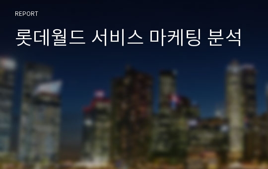 롯데월드 서비스 마케팅 분석