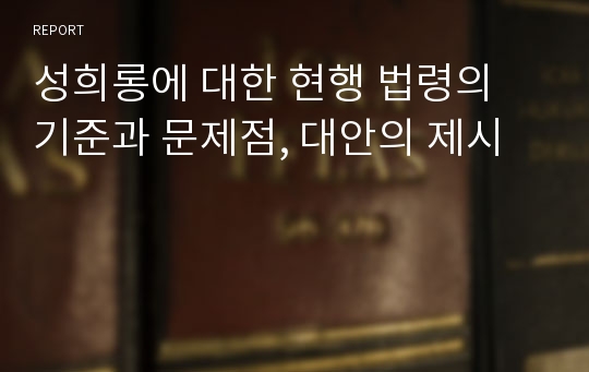 성희롱에 대한 현행 법령의 기준과 문제점, 대안의 제시