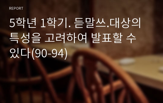 5학년 1학기. 듣말쓰.대상의 특성을 고려하여 발표할 수 있다(90-94)