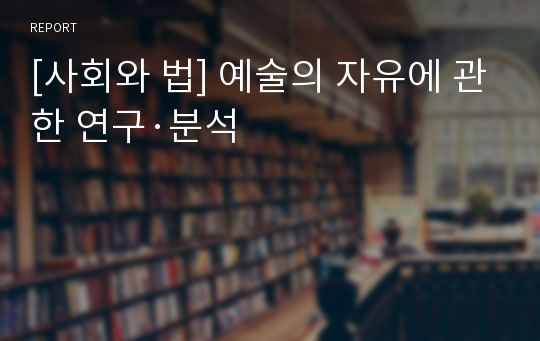 [사회와 법] 예술의 자유에 관한 연구·분석