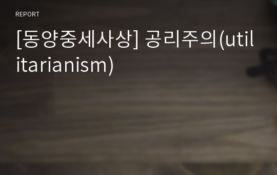 [동양중세사상] 공리주의(utilitarianism)