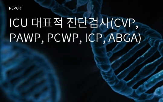 ICU 대표적 진단검사(CVP, PAWP, PCWP, ICP, ABGA)