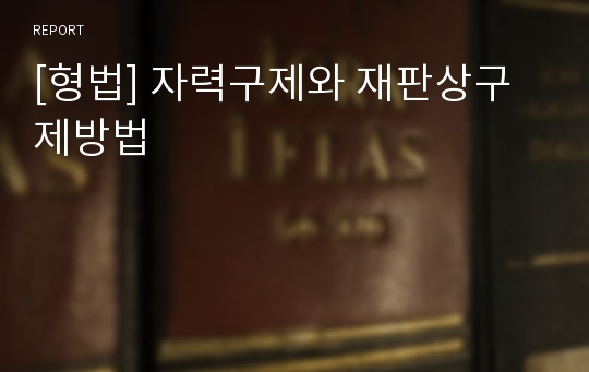 [형법] 자력구제와 재판상구제방법