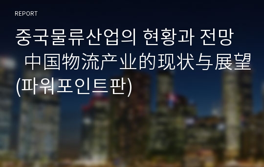 중국물류산업의 현황과 전망   中国物流产业的现状与展望 (파워포인트판)