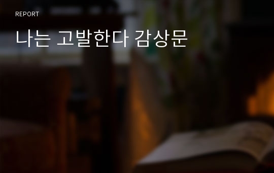 나는 고발한다 감상문