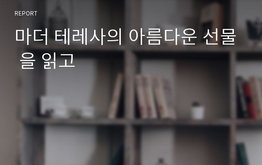 마더 테레사의 아름다운 선물 을 읽고