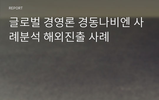 글로벌 경영론 경동나비엔 사례분석 해외진출 사례