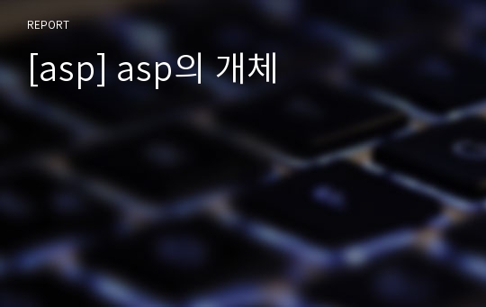 [asp] asp의 개체