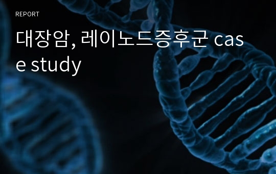 대장암, 레이노드증후군 case study