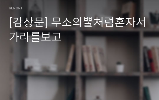 [감상문] 무소의뿔처럼혼자서가라를보고