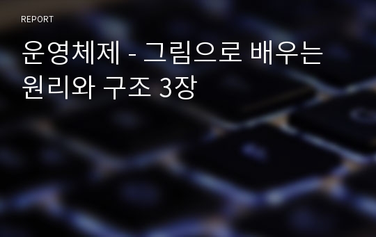 운영체제 - 그림으로 배우는 원리와 구조 3장