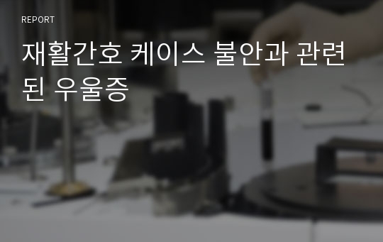 재활간호 케이스 불안과 관련된 우울증