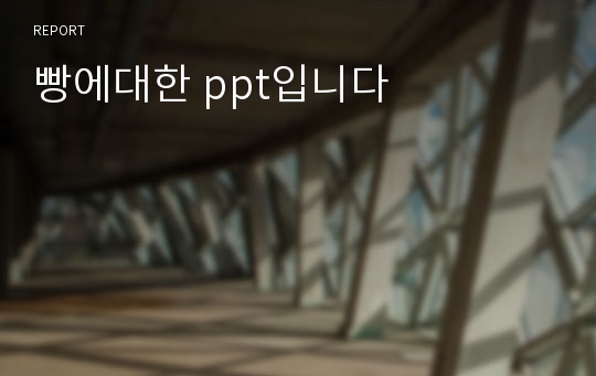 빵에대한 ppt입니다