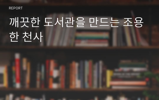 깨끗한 도서관을 만드는 조용한 천사